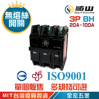 順山牌 BH 型 3P 無熔絲開關 無熔線斷路器 20A 30A 40A 50A 60A 75A 100A 全宏五金