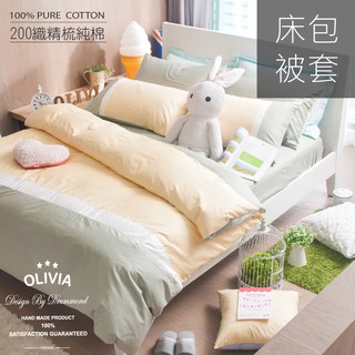 【OLIVIA 】MOD2 果綠x白x 鵝黃 被套床包組 素色英式簡約 100%精梳棉 台灣製