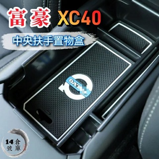 富豪 XC40 儲物盒 適用 19-24年式 中央扶手置物盒 扶手箱 零錢盒 收納盒 配件 改裝 T2 T3 B4 現貨