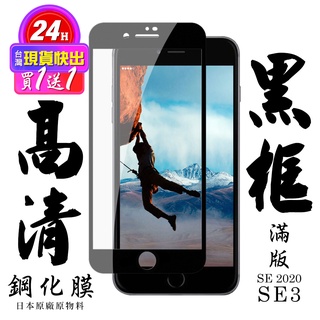【24h台灣現貨快出】買一送一IPhone SE2 IPhone SE3 保護貼 日本AGC滿版黑框鋼化膜