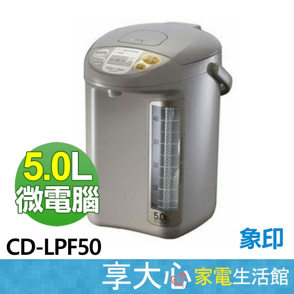 免運 象印 5公升 微電腦 電熱水瓶 CD-LPF50 可沖泡牛奶 日本製 原廠保固【領券蝦幣回饋】