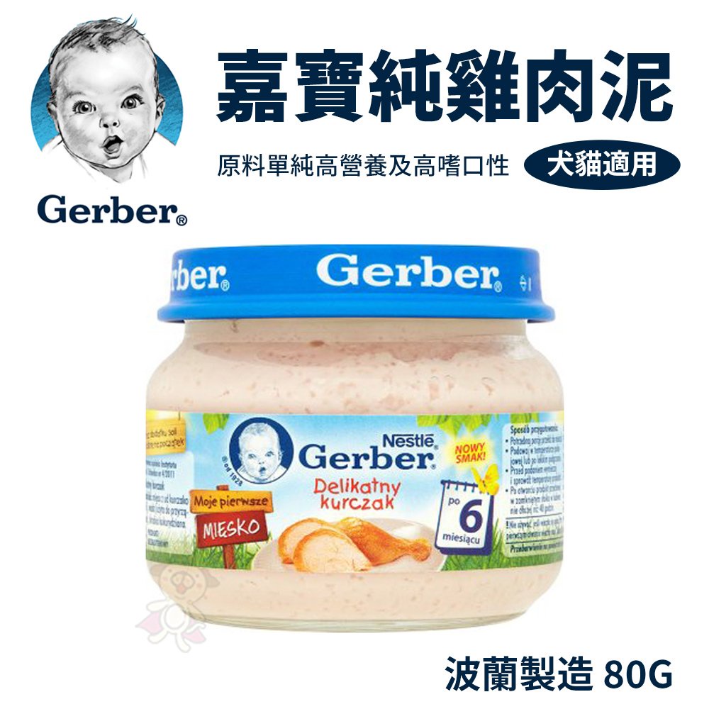 ✨貴貴嚴選✨【12罐/24罐組】Baby Food 嘉寶Gerber 純雞肉泥 80g/瓶（波蘭廠）藍色瓶 犬貓適用