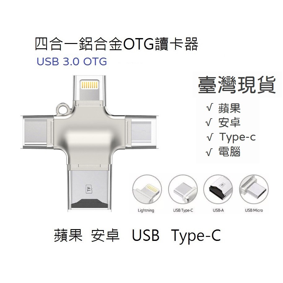 🍀臺灣現貨🍀 4合1 USB 3.0 OTG Type-C 蘋果 安卓 隨身碟 OTG鋁合金 128GB 多功能