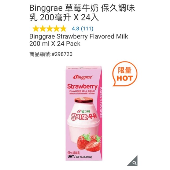 binggrae 香蕉牛奶/草莓牛奶 調味保久乳