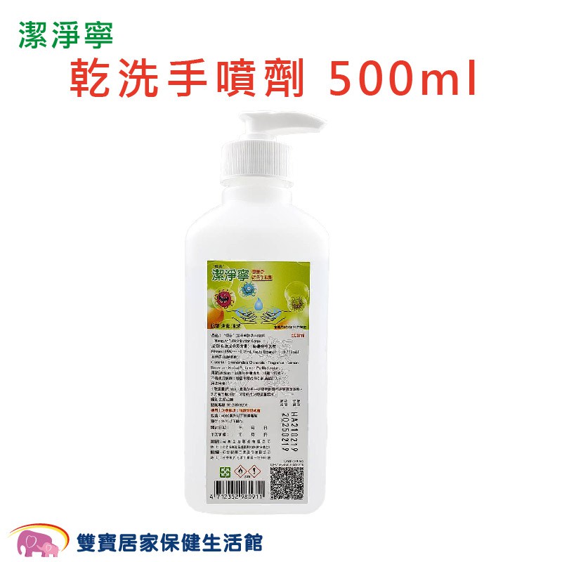 潔淨寧乾洗手噴劑500ml 乾洗手 潔手噴劑 手部清潔 消毒 抗菌 乙類成藥