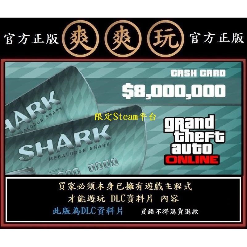 PC版 STEAM 巨齒鯊鯊魚 800萬金幣 遊戲幣 俠盜獵車手5 Grand Theft Auto V GTA 5