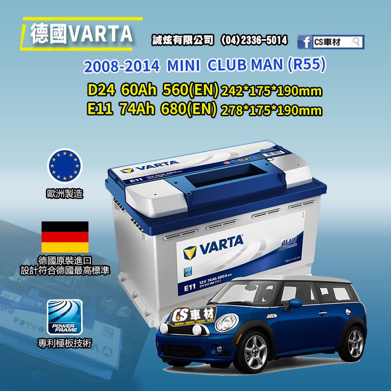 CS車材-VARTA 華達電池 MINI CLUB MAN R55 08-14年 D24 E11 N60... 代客安裝