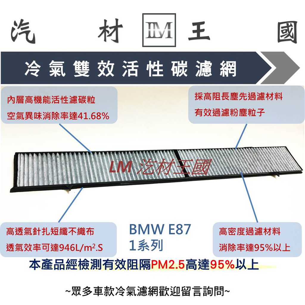 【LM汽材王國】冷氣濾網 BMW E87 1系列 雙效活性碳 冷氣芯 冷氣濾網 冷氣 濾芯 濾心 空調濾網