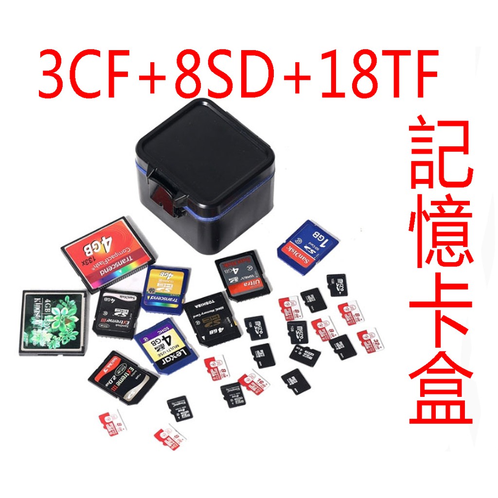 記憶卡 儲存盒 存放盒 保護盒 收納盒 保存盒 記憶卡盒 3CF 7SD 18TF MICRO SD