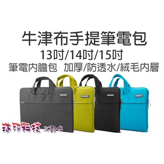 [沐印國際] 附發票 手提電腦包 內膽包 筆電包13吋 14吋 15吋 筆記型電腦包 蘋果電腦 筆記電腦包包 防水 耐摔