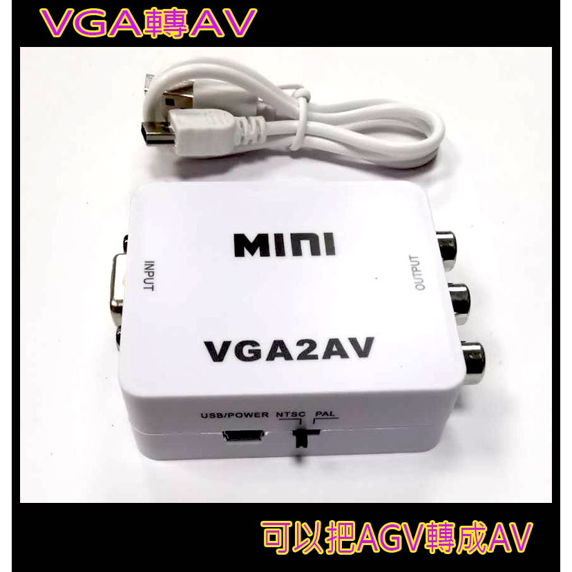 (台灣現貨) VGA 轉AV影音訊號 單向 轉換器 大廠轉換晶片 訊號輸出穩定 操作簡單 VGA主機轉接AV螢幕