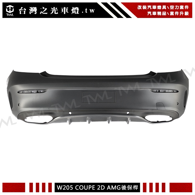 台灣之光 賓士BENZ W205 C205 COUPE 2D 雙門專用 外銷貨 高品質 AMG樣式後保桿後大包PP材質