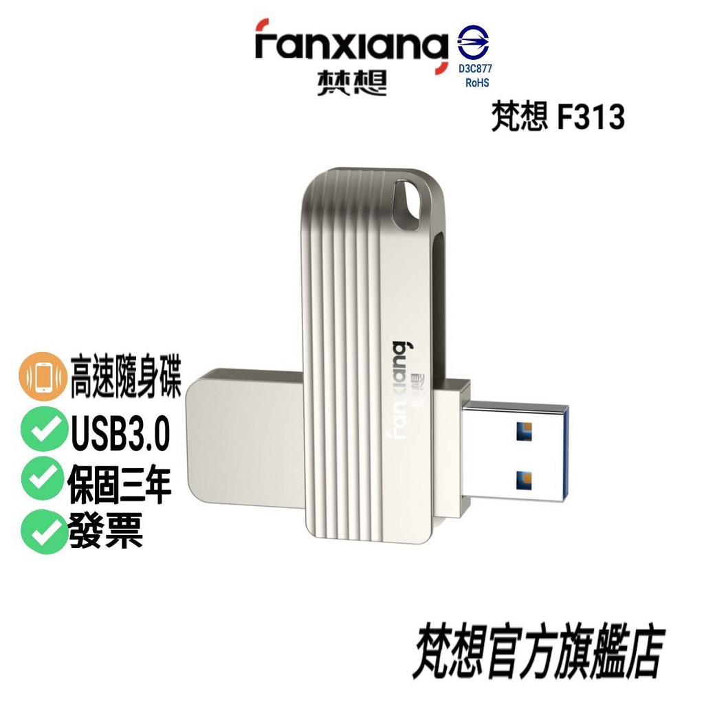 FANXIANG  USB3.0高速金屬隨身碟 F313 旋轉機身 簡約線條設計 BSMI認證 保固3年