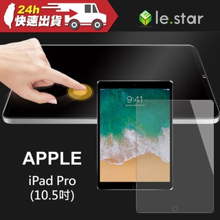 【lestar 樂斯達】Apple iPad Pro (10.5吋) PET靜電吸附保護膜 蘋果