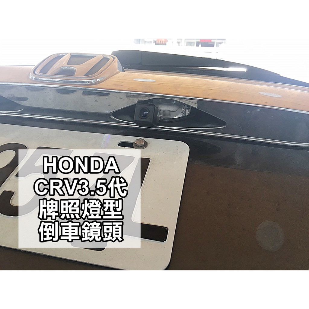 HONDA 本田 CRV3.5代實車安裝 牌照燈專用倒車鏡頭 倒車攝影 顯影鏡頭 防水後鏡頭 實體店面/安裝工資另計