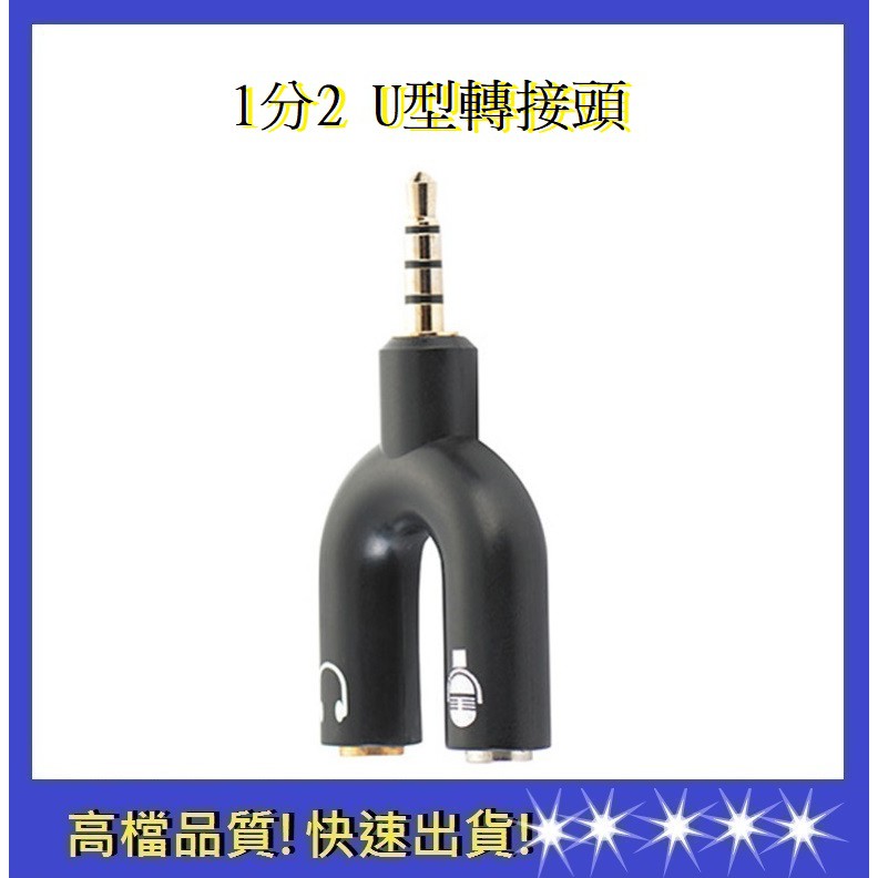 【依彤】3.5mm 轉接線 1分2 U型轉接頭 手機麥克風/耳機一分二 轉接頭 電競 手機音頻轉接孔