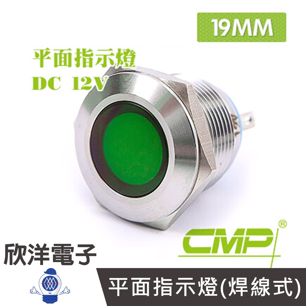 19mm不鏽鋼金屬平面指示燈(焊線式) DC12V / S19041-12V 藍、綠、紅、白、橙 五色光自由選購