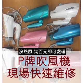 國際牌吹風機維修台中 保固Panasonic EH-CNA99 CNA96 CNA97 CNA98 9A