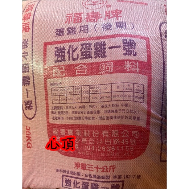 💗現貨💗{新竹至雙北免運費}福壽/福有蛋雞飼料30kg