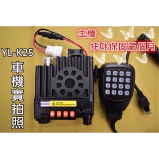 《168淡水電》YL-K25小車機迷你車機25W小車機25瓦車臺無線電對講車隊跑車出遊KT-8900 TM-218