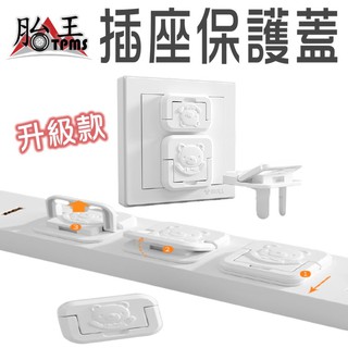 [臺灣現貨] [升級款] 插頭保護蓋 觸電保護