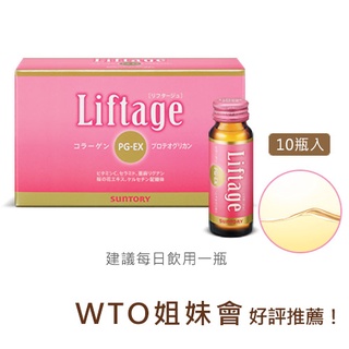 ❤SUNTORY三得利❤Liftage麗芙緹PG-EX 10日份❤10瓶入❤