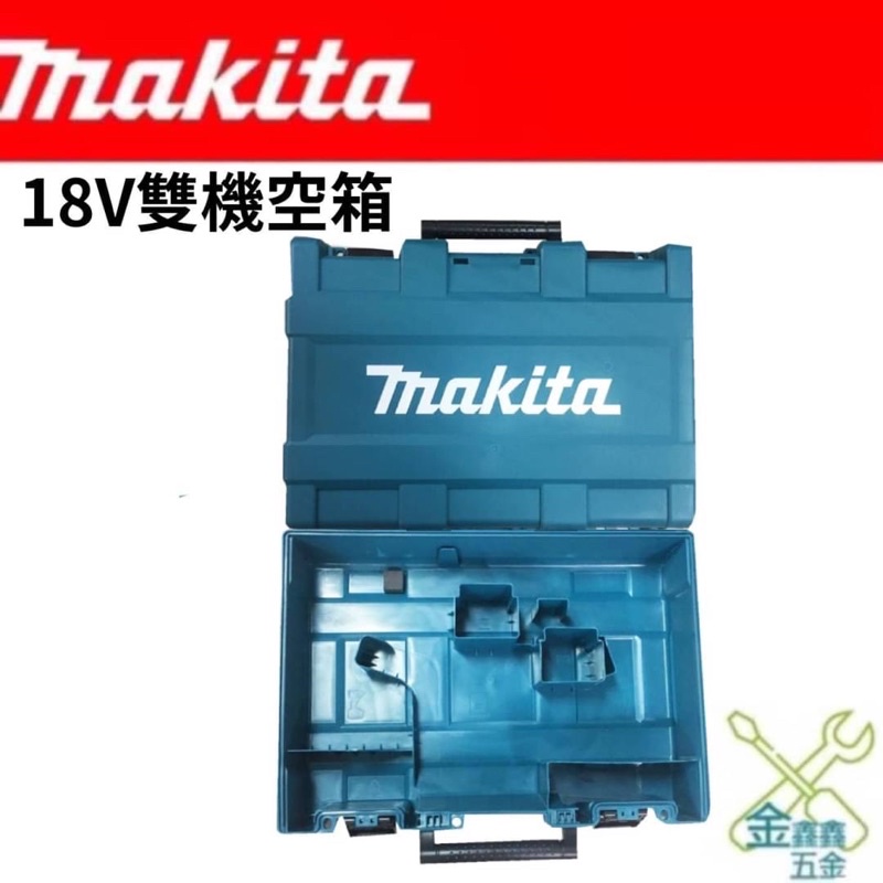 金金鑫五金 正品 Makita 牧田 18V 起子機 電鑽 雙機空箱 雙機 空箱 DHP DTD 台灣原廠公司貨