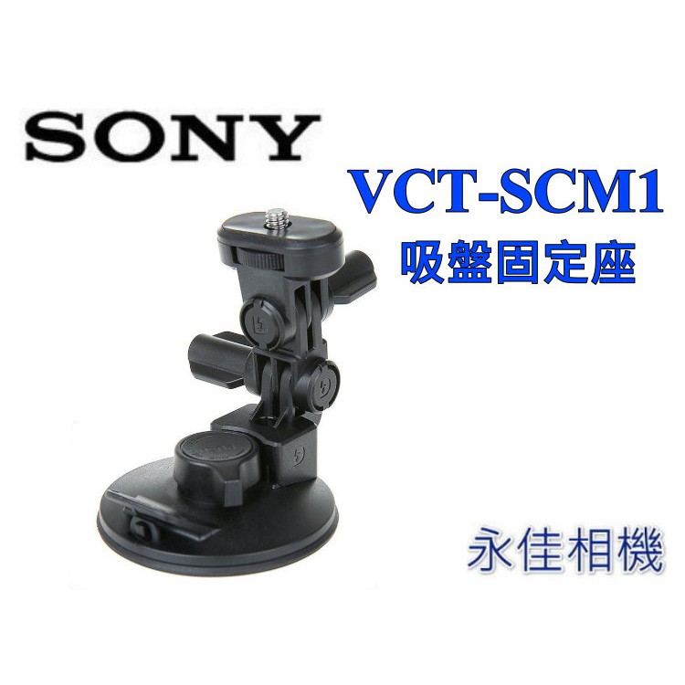 SONY VCT-SCM1 吸盤固定座 AS15 AS50 專屬配件 極限攝影 運動 索尼公司貨