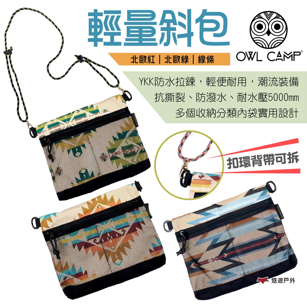 【OWL CAMP】輕量斜包 北歐系列 BL-009.10.11 斜背包 肩背包 側背包 收納包 防潑水 露營 悠遊戶外