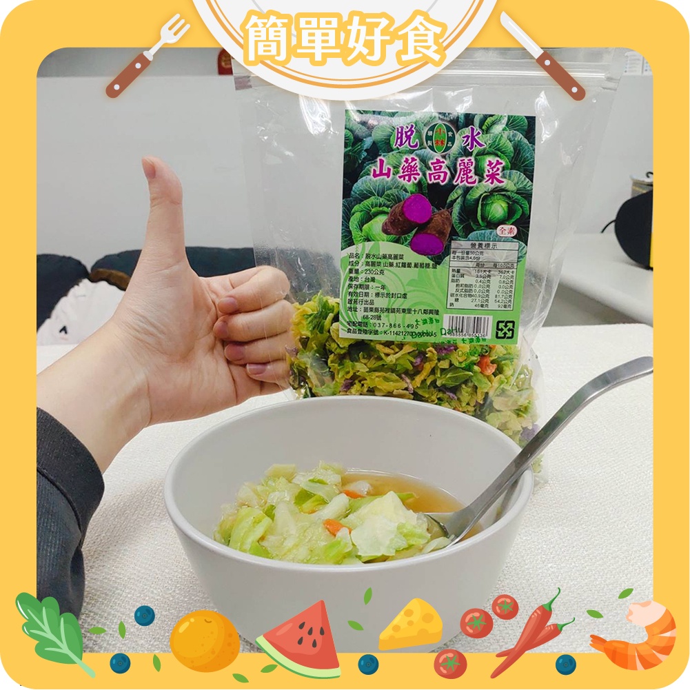 【簡單好食】小林食品-脫水山藥高麗菜 230g/包，高麗菜乾，蔬菜乾，脫水蔬菜，乾燥蔬菜，現貨嚴選