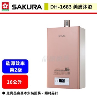 【櫻花牌 DH-1683】 熱水器 16L熱水器 16公升熱水器 數位恆溫熱水器 美膚沐浴熱水器(部分地區含基本安裝)