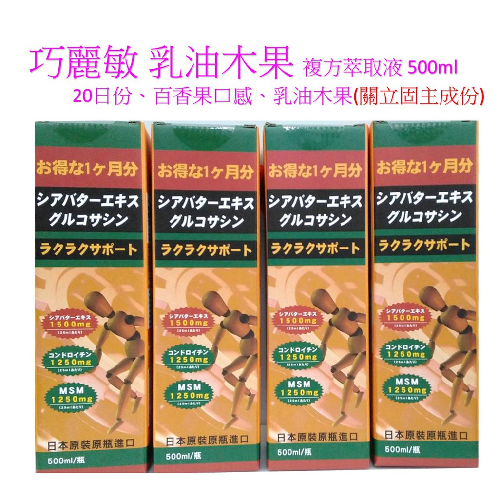 巧麗敏乳油木果複方萃取液 500ml (20日份、日本原裝、百香果口感、關立固主成份 乳油木果)