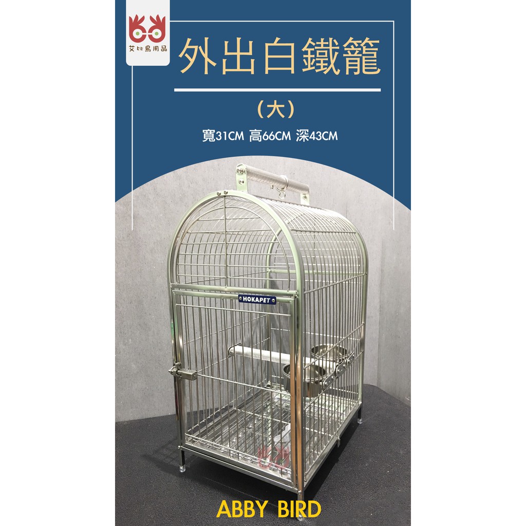 台灣現貨『Abby_Bird』艾比鳥用品 HOKAPET-鳥 鸚鵡 不銹鋼 白鐵外出籠(大)