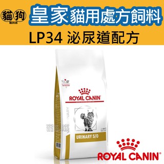 ROYAL CANIN法國皇家貓用處方飼料LP34泌尿道配方/UMC34泌尿道低卡路里配方1.5kg 3.5kg 7kg