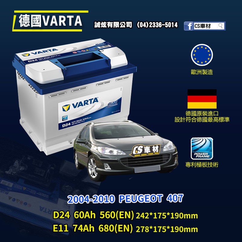 CS車材-VARTA 華達電池 PEUGEOT 407 04-10年 D24 E11 N60 N70... 代客安裝