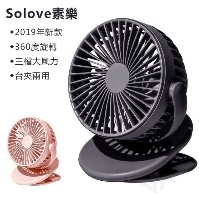 小米有品 SOLOVE 素樂夾子風扇F10 素樂夾式風扇 360度旋轉夾式風扇 超靜音，風速強