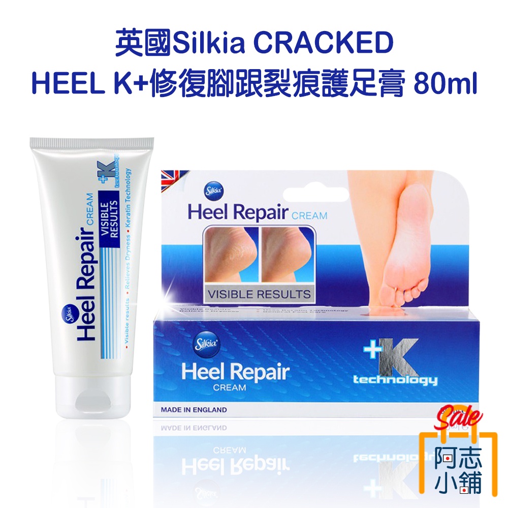 英國 Silkia PediCare Cracked Heel K+ 腳跟裂痕修復霜 80ml 護足霜 老奶奶 阿志小舖