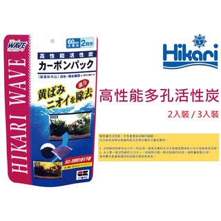 [HAPPY水族] 日本 Hikari 高夠力 高性能多孔活性炭 2入裝 / 3入裝 高性能多孔活性碳 除臭 脫色