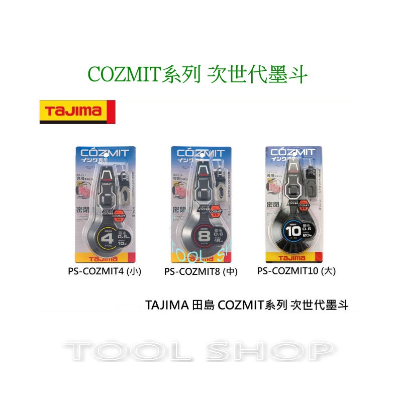 (木工工具店)日本TAJIMA 田島 COZMIT系列 次世代墨斗 PS-COZMIT 次世代標線工具