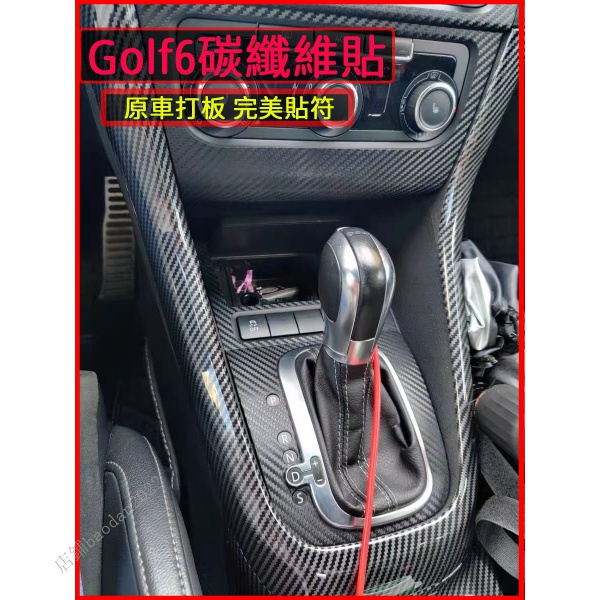 Volkswagen VW 福斯 golf6 golf 6代 中船 全車內裝碳纖維 內裝 U型框 門碗 內扶手 六代卡夢