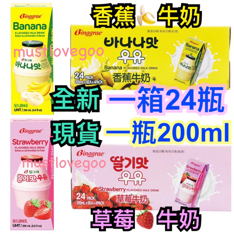 大量現貨 免運 蝦皮最便宜 韓國直送🇰🇷 Binggrae 草莓 香蕉牛奶 保久調味乳 200毫升 超好喝