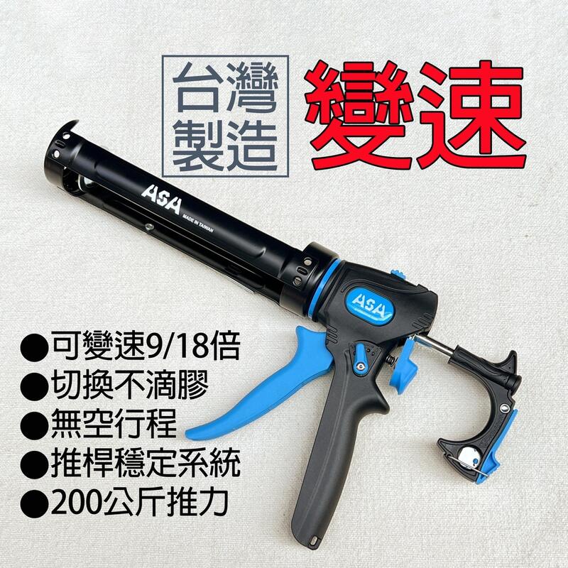 【頂級矽力康槍】台灣製 ASA 可變速無空行程不滴膠切換矽利康槍 SW918 玻璃膠槍填縫膠槍