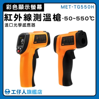 【工仔人】非接觸測溫儀 高精度 電子溫度計 MET-TG550H 快速出貨 測量工具 測溫槍推薦 測溫槍