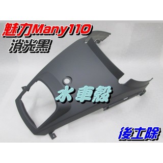 【水車殼】光陽 魅力110 魅力100 後土除 消光黑 $265元 Many 後中心蓋 後護蓋 后土除 平光黑 景陽部品