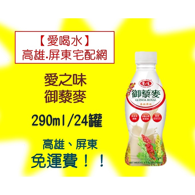 愛之味御藜麥280ml/24入(1箱560元未稅)高雄市(任選3箱)屏東市(任選5箱)免運費配送到府貨到付款