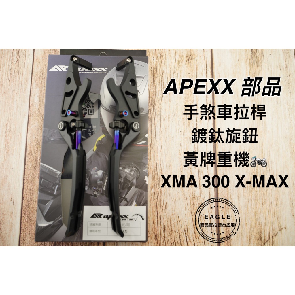 APEXX 煞車拉桿 手煞車拉桿 煞車桿 拉桿 煞車 適用 黃牌 XMAX -300 xmax 黑色
