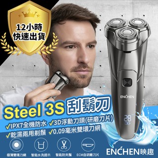 【免運 臺灣公司貨】映趣 steel 3s 三刀頭刮鬍刀 電動刮鬍刀 可水洗機身刮鬍刀 除毛刀 鬢角刀