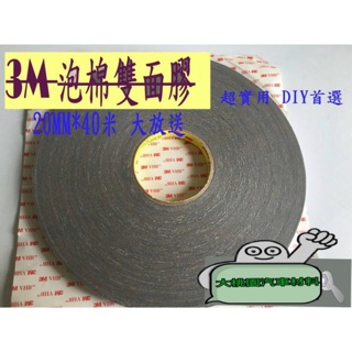 【超長超大買到賺到】 3M泡棉雙面膠 寬度17MM 整捲40米 / 正品 / 3M 強力膠帶 / 3M 汽車用泡棉