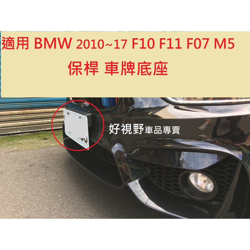 BMW F10 F11 F07 M5 F10 M5 前牌照板 車牌底座 車牌座 牌照架 大牌底座 大牌架