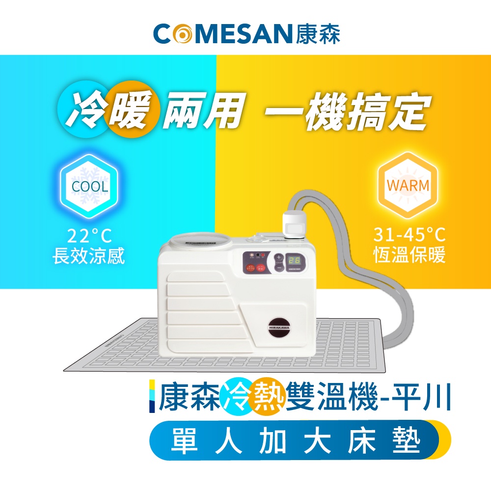 COMESAN 康森 冷熱雙溫機 平川+單人加大床墊90*180cm 冷熱調節 溫度控制 高級床墊 舒適床墊